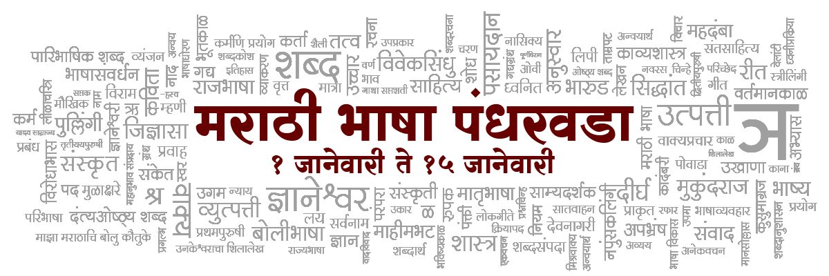 मराठी भाषा पंधरवडा