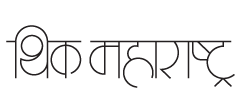 Read more about the article थिंक महाराष्ट्र.कॉम