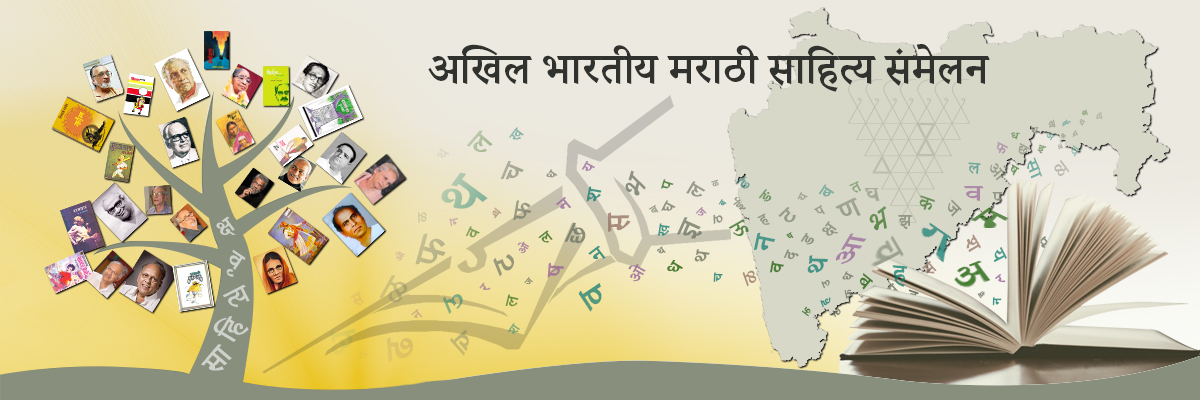 Read more about the article अखिल भारतीय मराठी साहित्य संमेलन