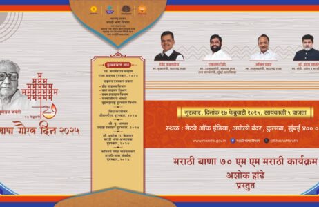 मराठी भाषा गौरव दिन २०२५
